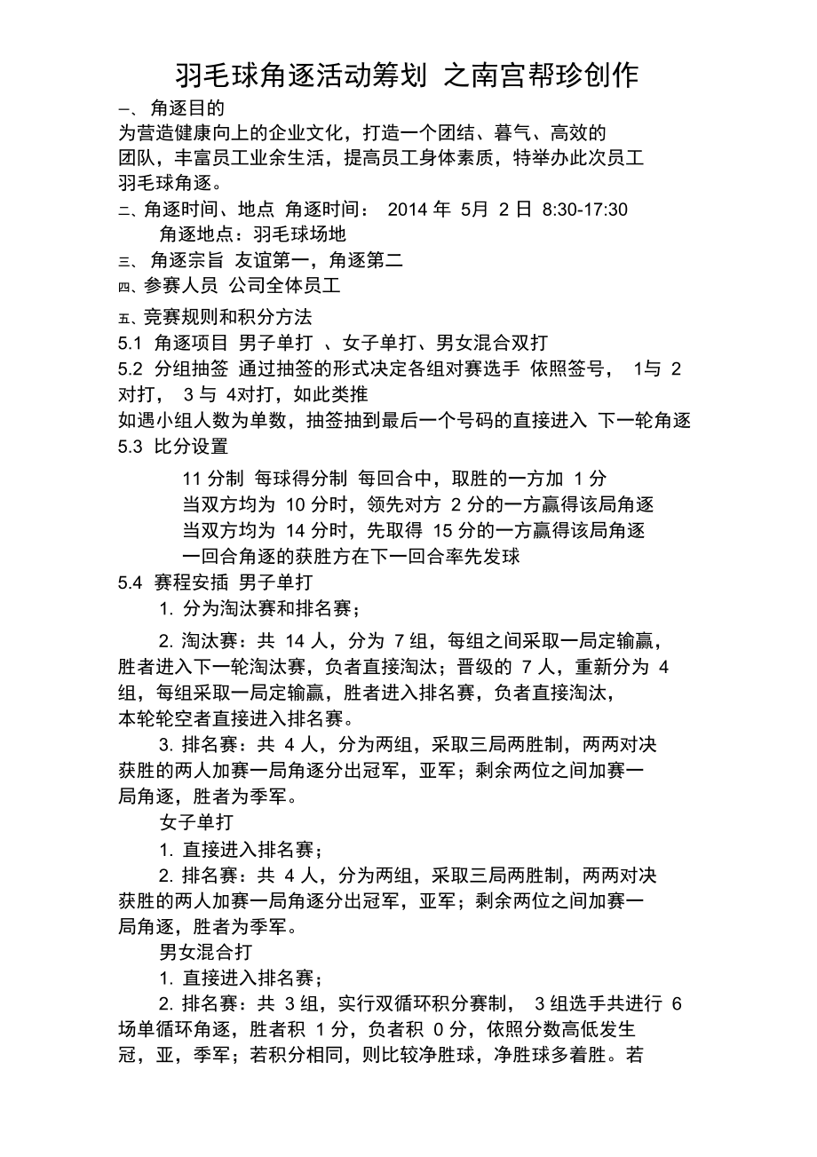 公司羽毛球比赛活动策划方案-含比赛细节.doc_第1页