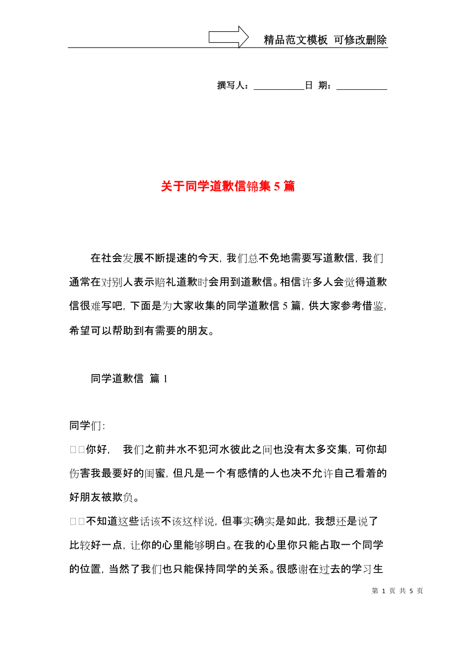 关于同学道歉信锦集5篇.docx_第1页