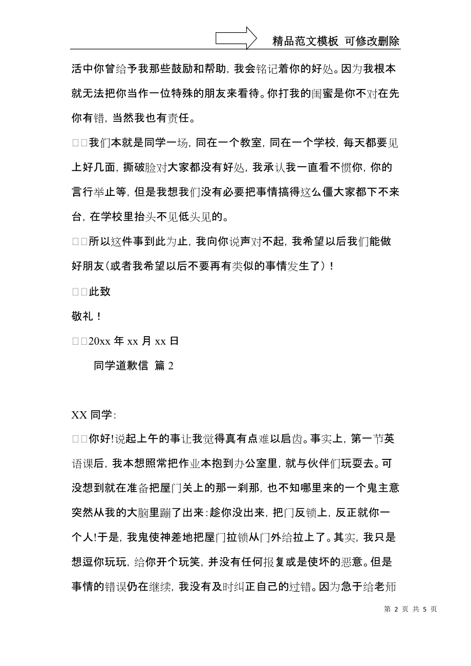 关于同学道歉信锦集5篇.docx_第2页