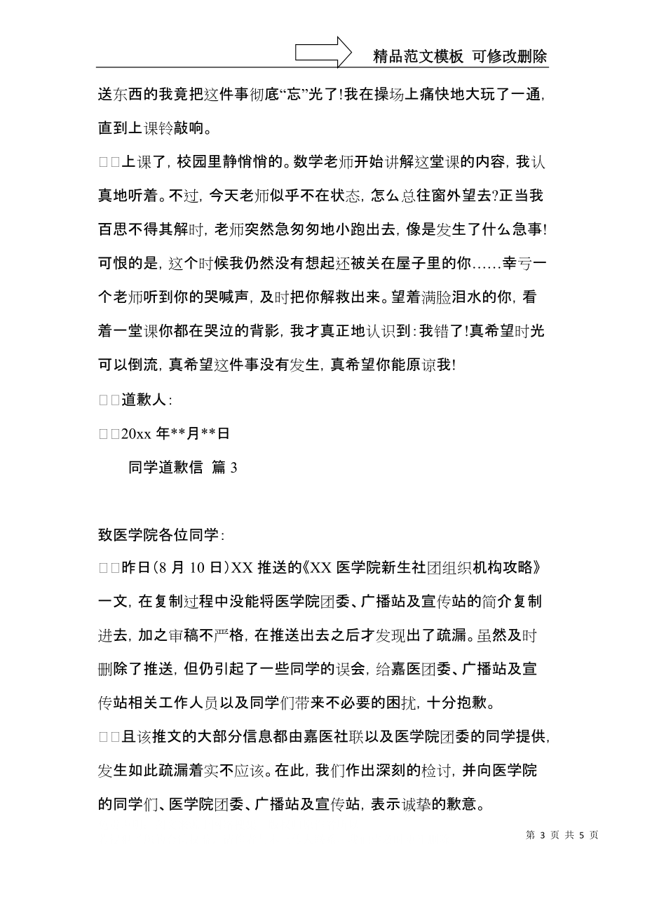 关于同学道歉信锦集5篇.docx_第3页