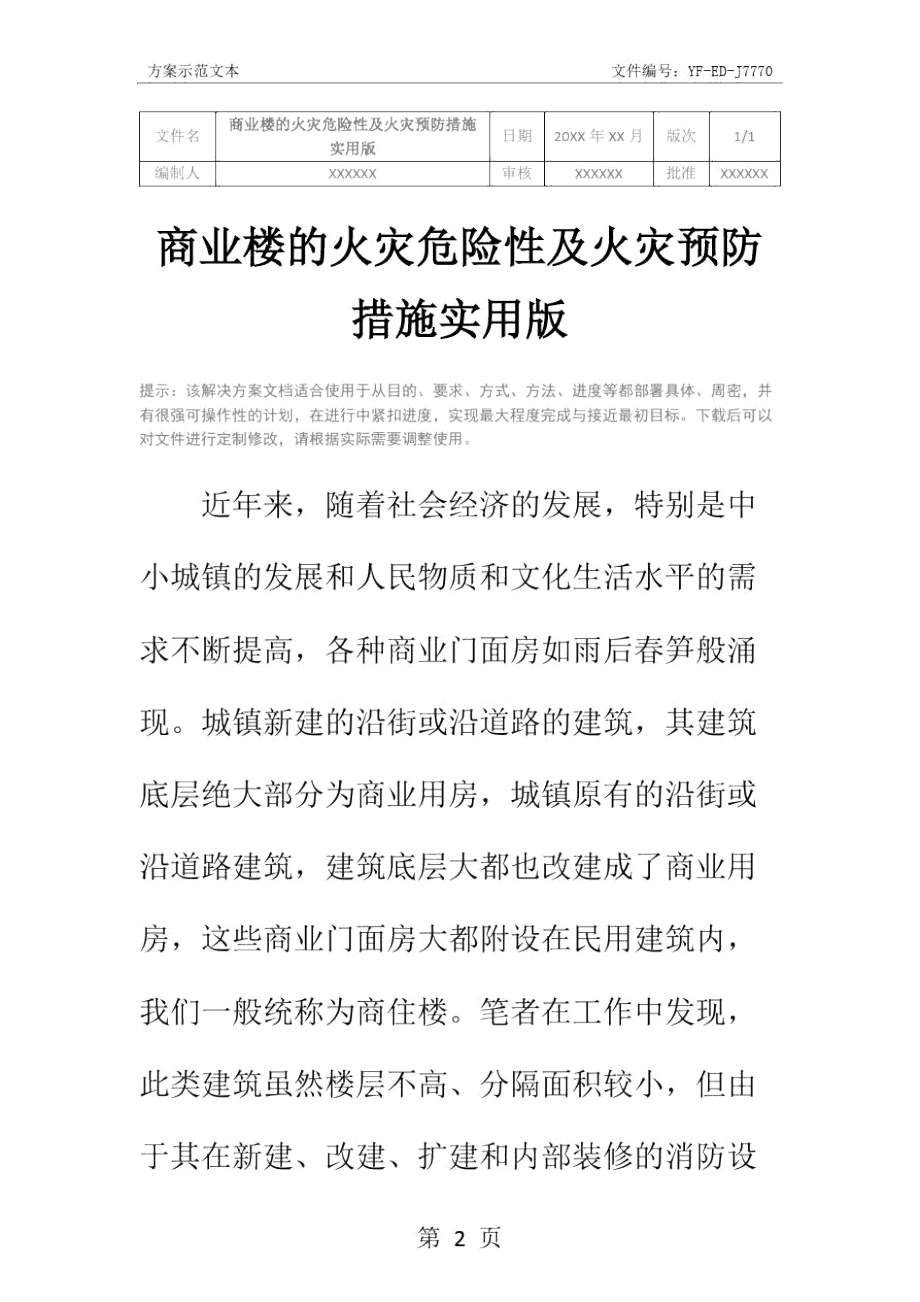 商业楼的火灾危险性及火灾预防措施实用版.doc_第2页