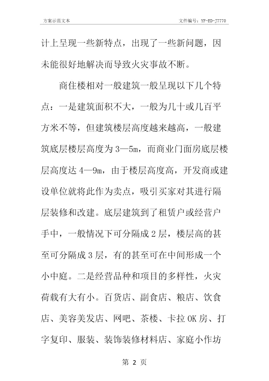 商业楼的火灾危险性及火灾预防措施实用版.doc_第3页