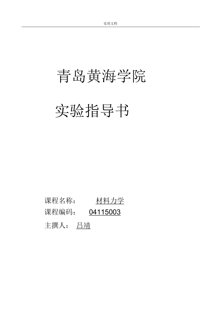 材料力学实验报告.docx_第1页