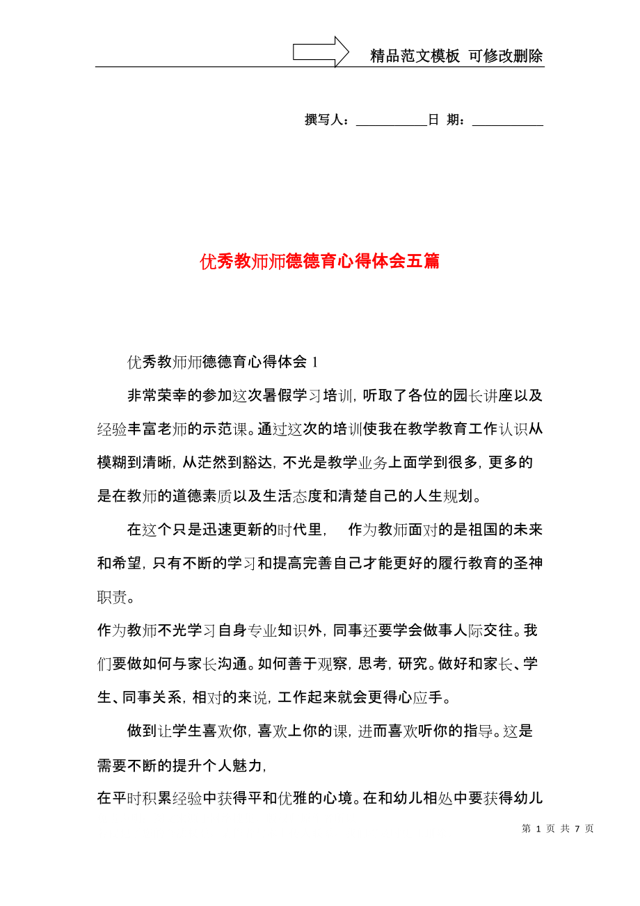 优秀教师师德德育心得体会五篇.docx_第1页