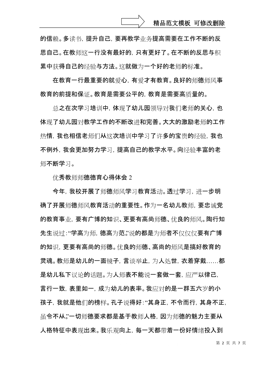 优秀教师师德德育心得体会五篇.docx_第2页