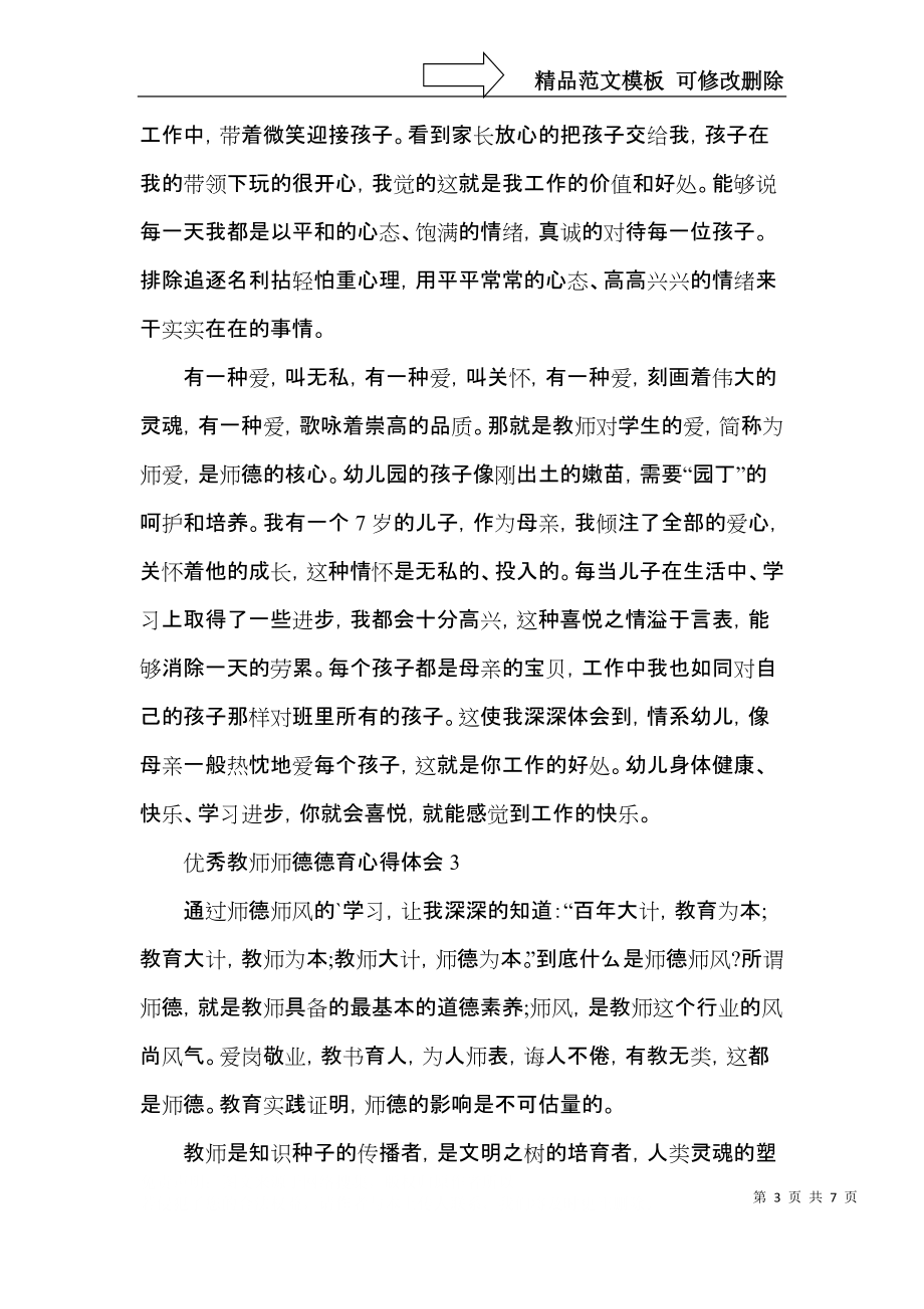 优秀教师师德德育心得体会五篇.docx_第3页