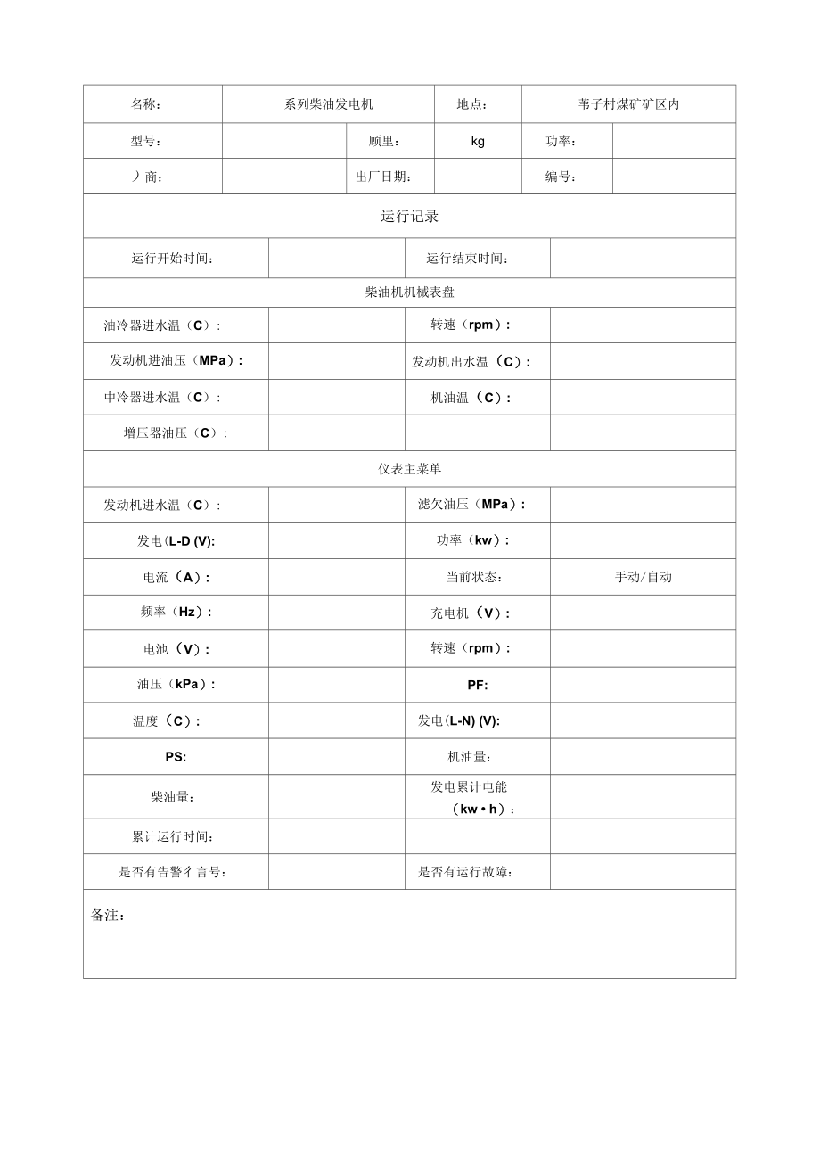 柴油发电机运行记录.docx_第2页