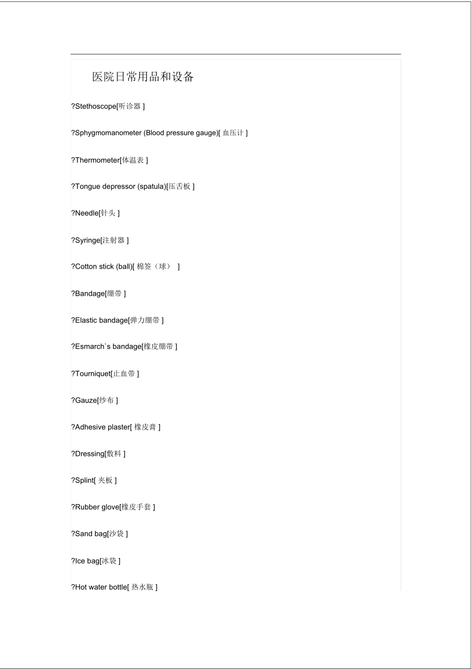 医院用品.doc_第1页