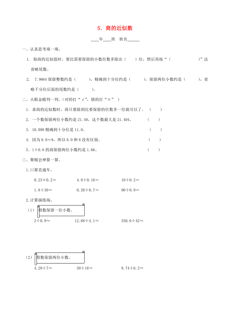 五年级数学上册 2.5 商的近似数一课一练（无答案） 人教版 试题.doc_第1页