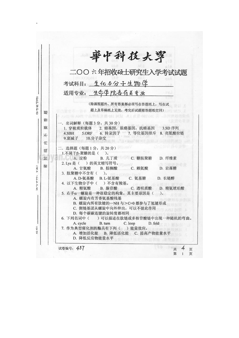 华中科技大学生化与分子生物学考研试题.docx_第1页