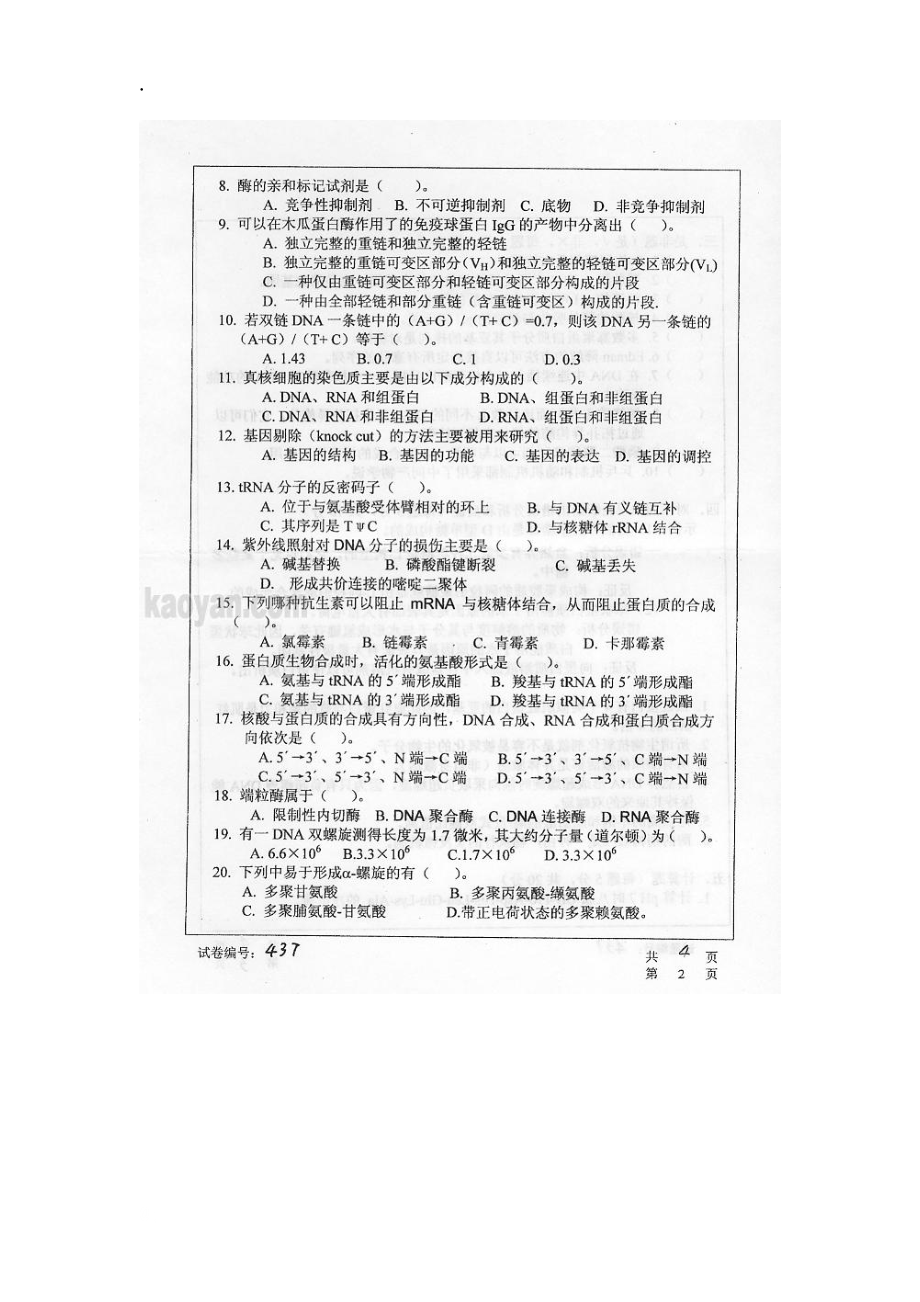 华中科技大学生化与分子生物学考研试题.docx_第2页