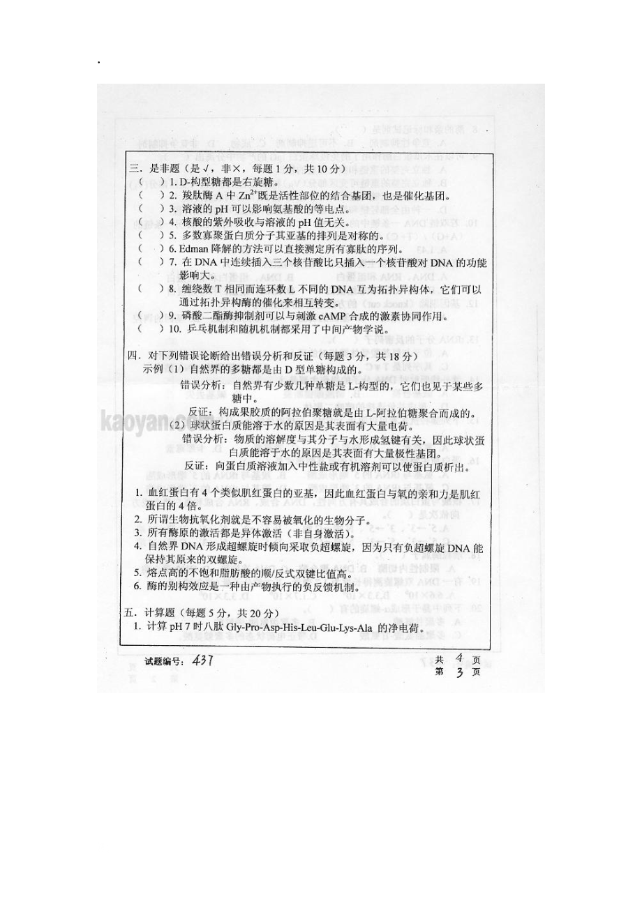 华中科技大学生化与分子生物学考研试题.docx_第3页