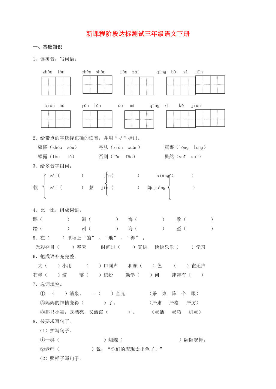 三年级语文下学期期末阶段达标测试1（无答案） 新人教版 试题.doc_第1页