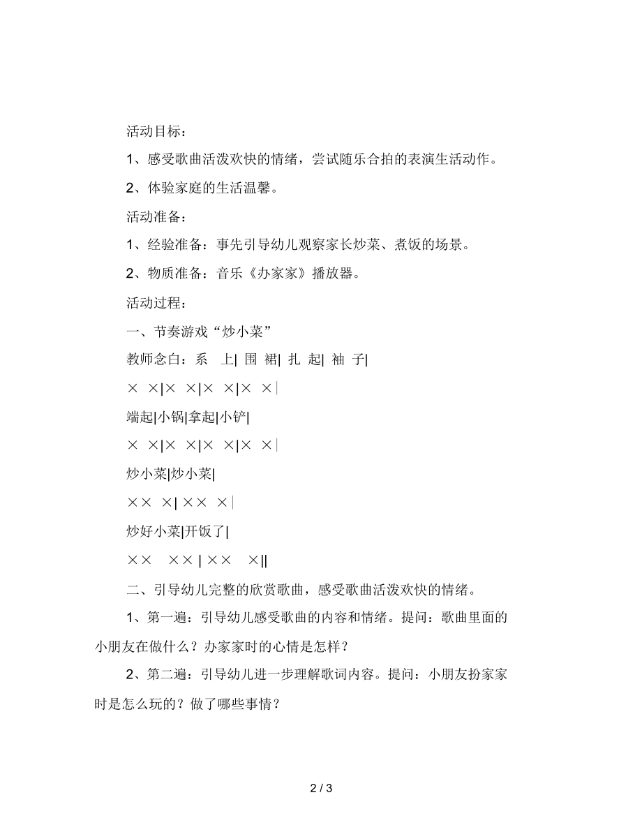 幼儿园小班艺术教案：办家家.docx_第2页