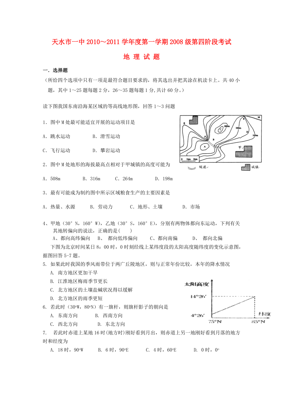 甘肃省天水一中2011届高三地理上学期期末试题 人教版.doc_第1页