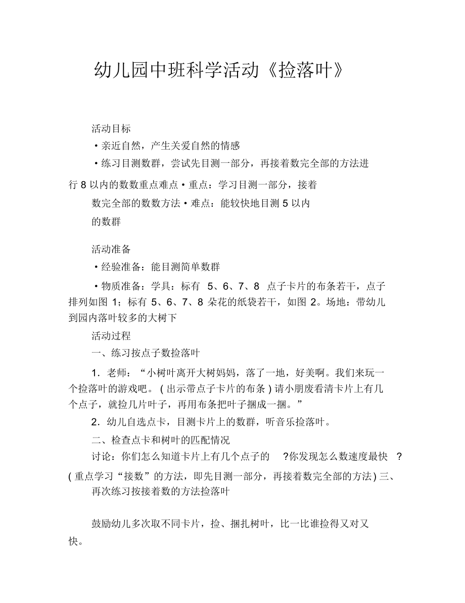 幼儿园中班科学活动《捡落叶》.docx_第1页