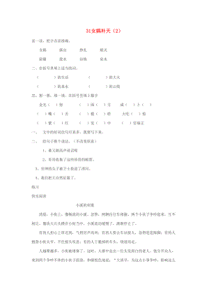 三年级语文下册 第8单元 第31课《女娲补天》同步练习（2）（无答案） 新人教版-新人教版小学三年级下册语文试题.doc