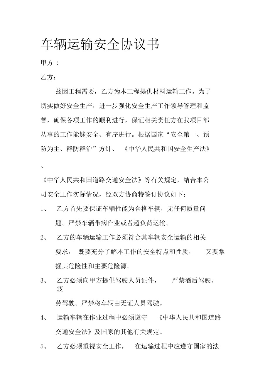 车辆安全协议书.docx_第1页