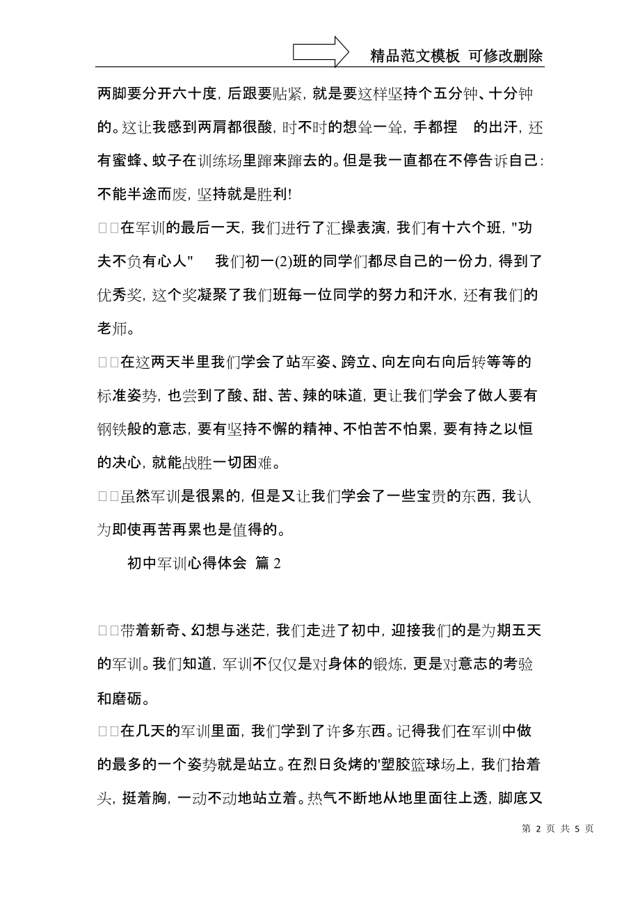 关于初中军训心得体会3篇.docx_第2页