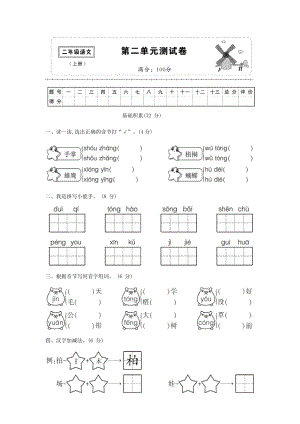 二年级语文上册 第二单元综合测试卷2 新人教版-新人教版小学二年级上册语文试题.docx