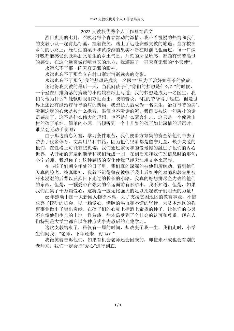 2022支教校优秀个人工作总结范文.docx_第1页