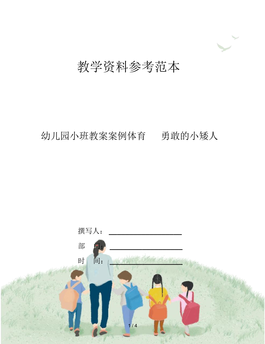 幼儿园小班教案案例体育勇敢的小矮人.docx_第1页