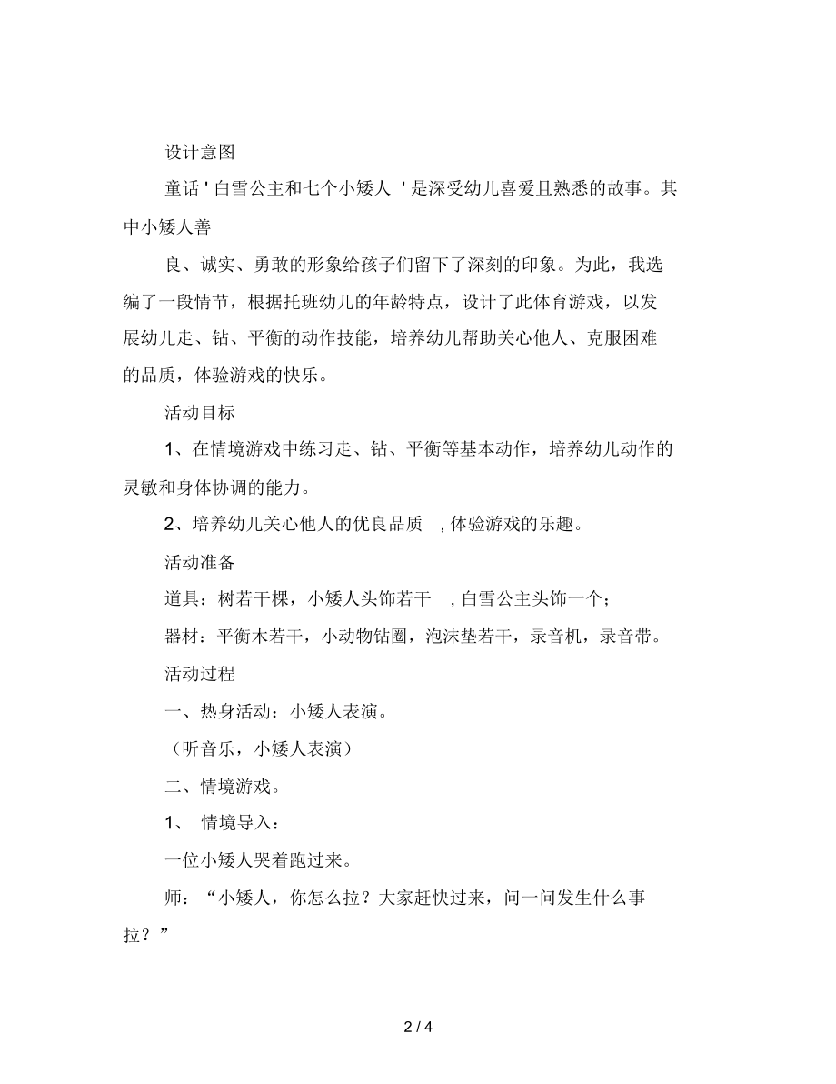 幼儿园小班教案案例体育勇敢的小矮人.docx_第2页