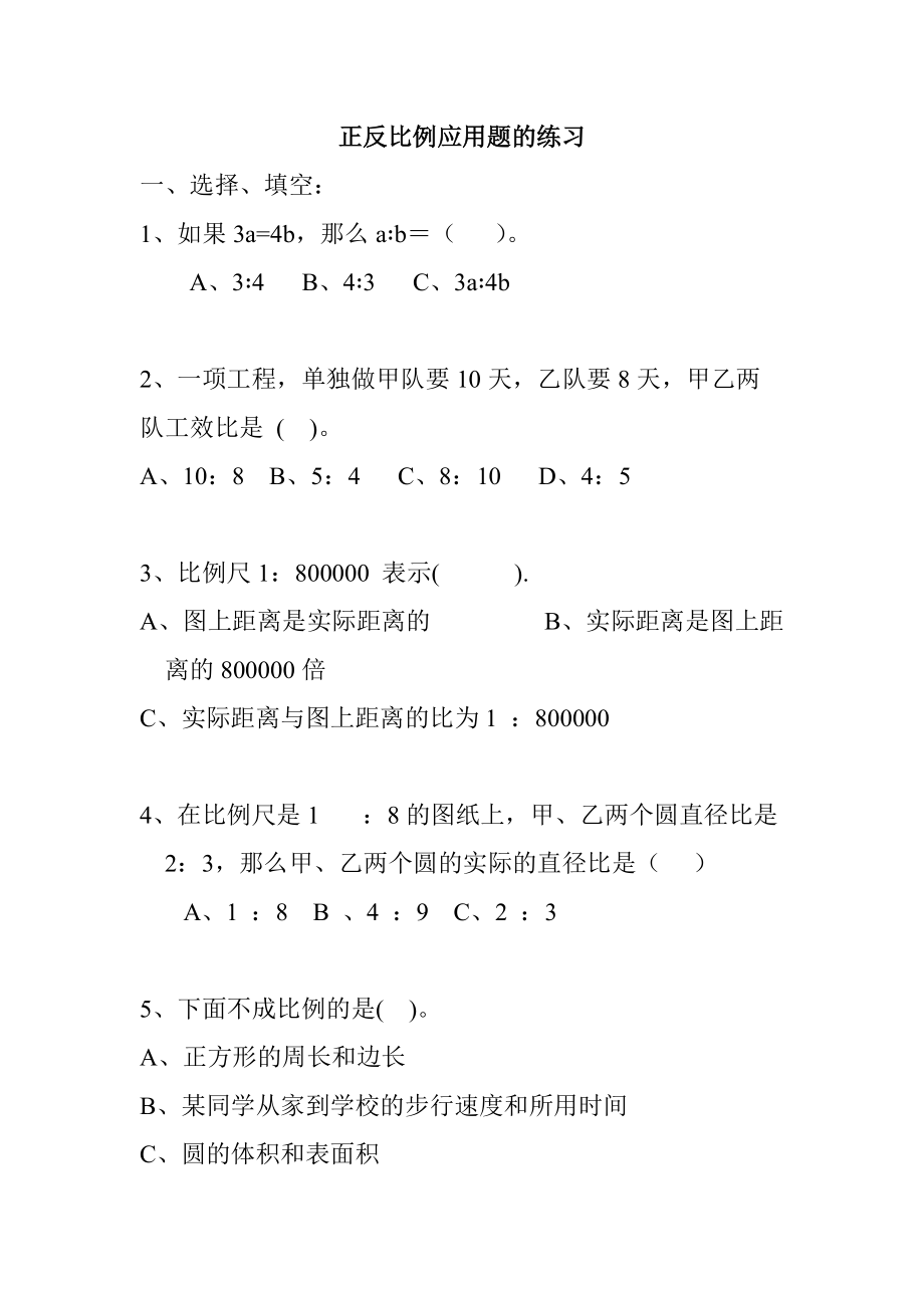 正反比例应用题的练习.doc_第1页