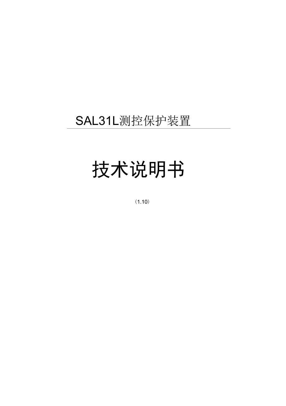 SAL31L技术说明书-线路.doc_第1页