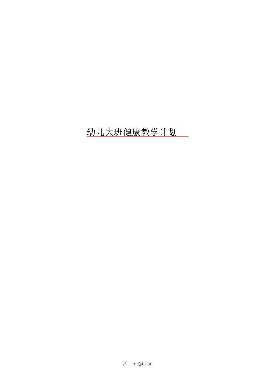 幼儿大班健康教学计划.docx_第1页