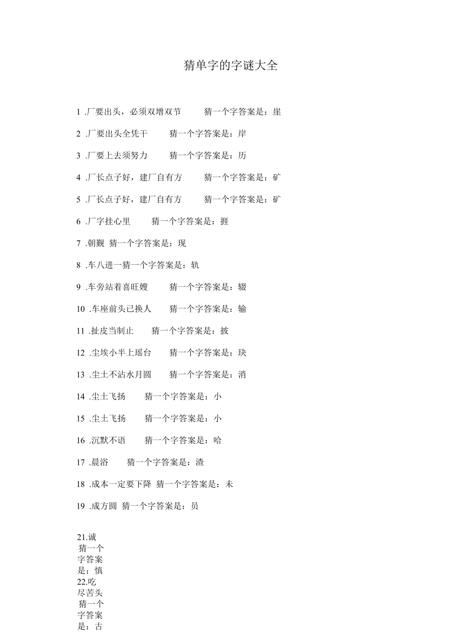 猜单字的字谜大全.docx_第1页