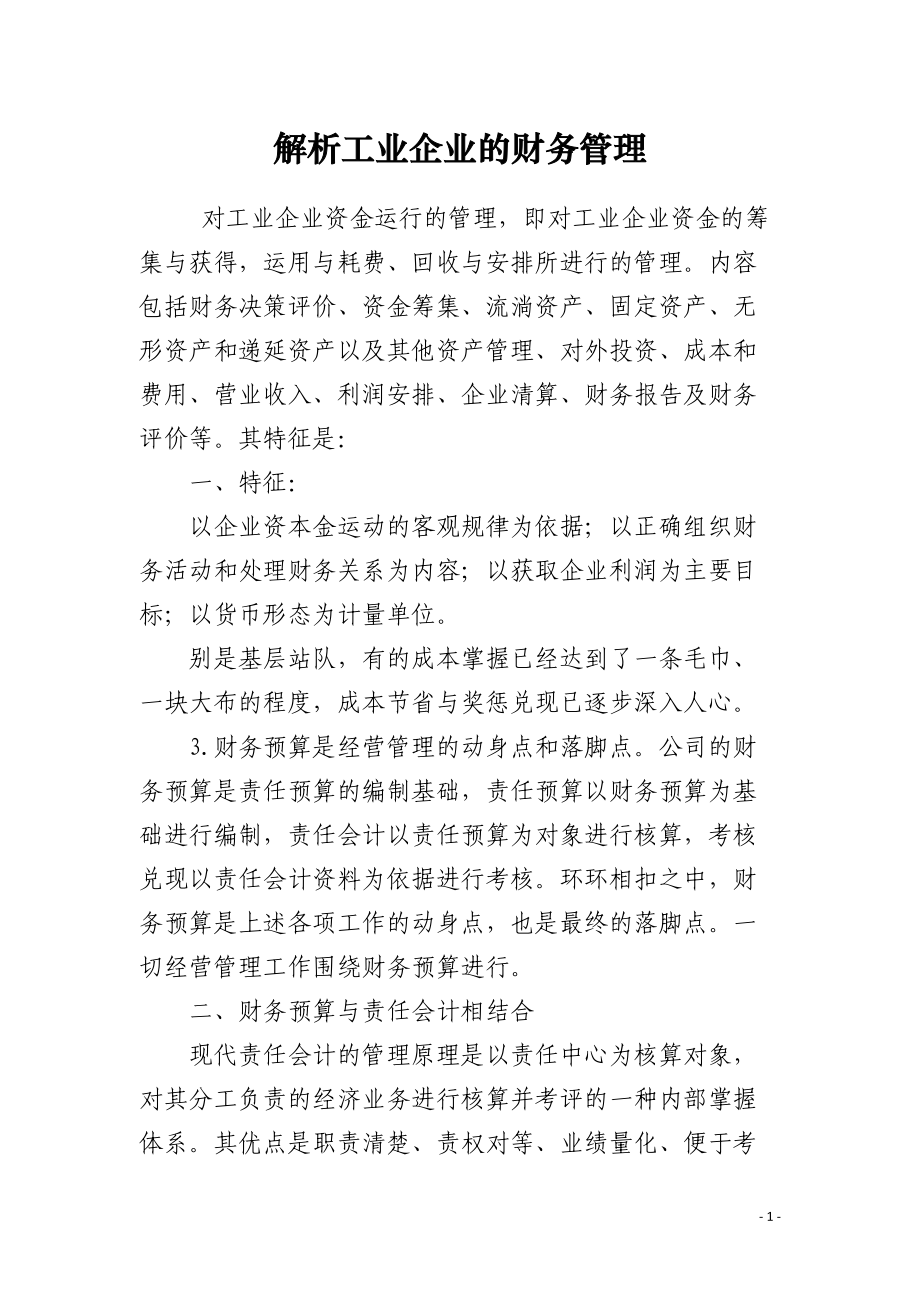 解析工业企业的财务管理.docx_第1页