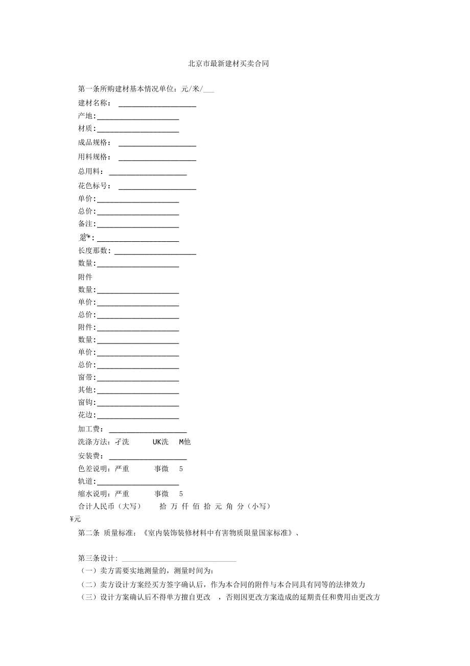 北京市最新建材买卖合同.docx_第1页