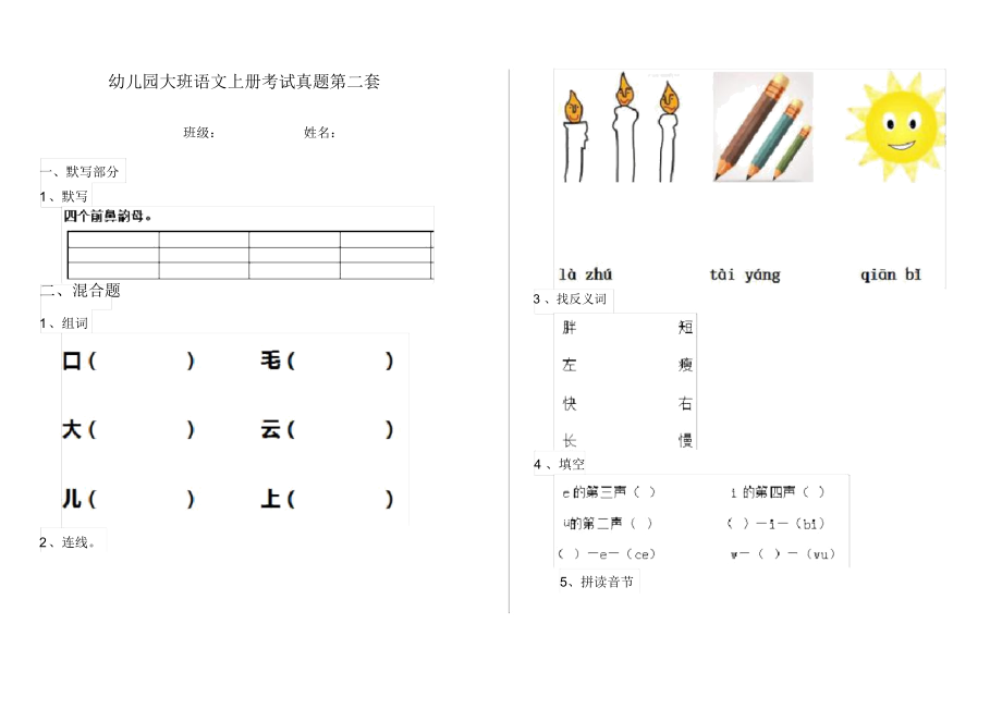 幼儿园大班语文上册考试真题第二套.docx_第1页