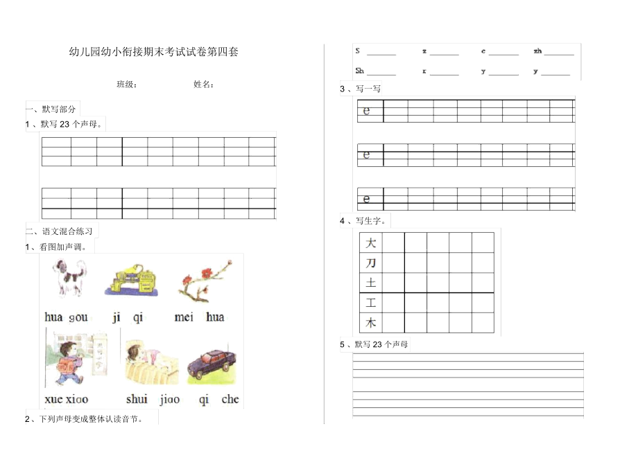 幼儿园幼小衔接期末考试试卷第四套.docx_第1页