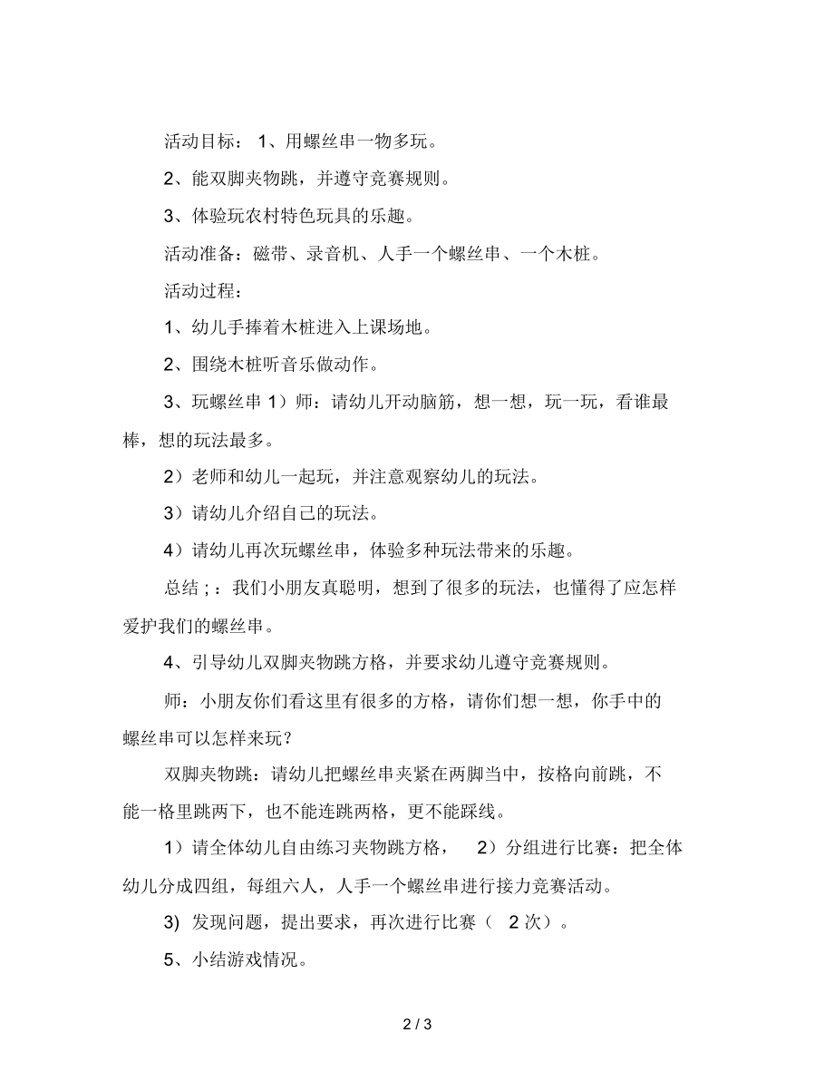 幼儿园大班体育活动教案：玩螺丝串.docx_第2页