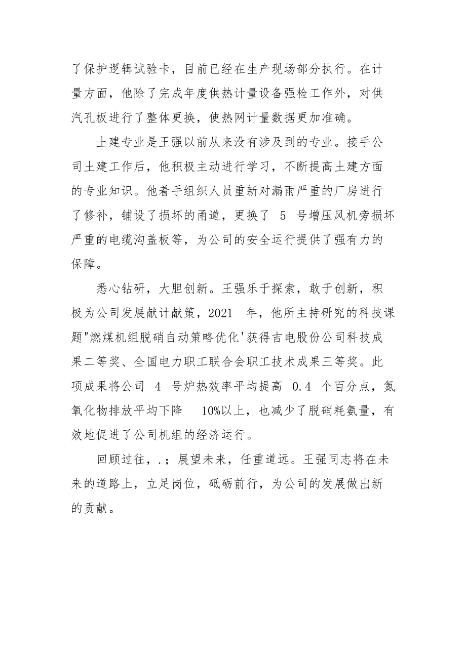 个人先进事迹材料(800字).docx_第2页