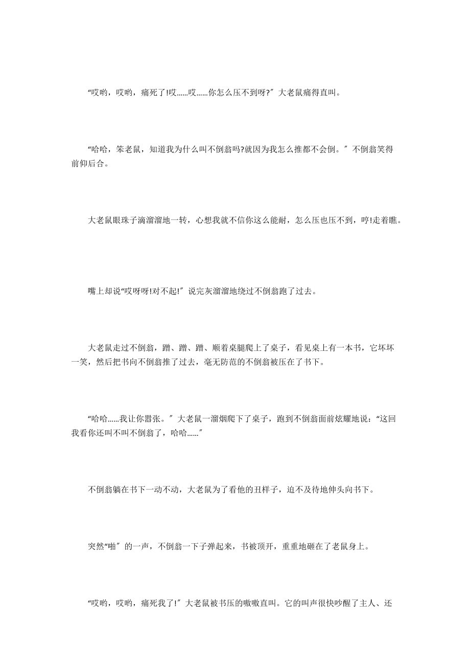 老鼠和不倒翁的故事.docx_第2页