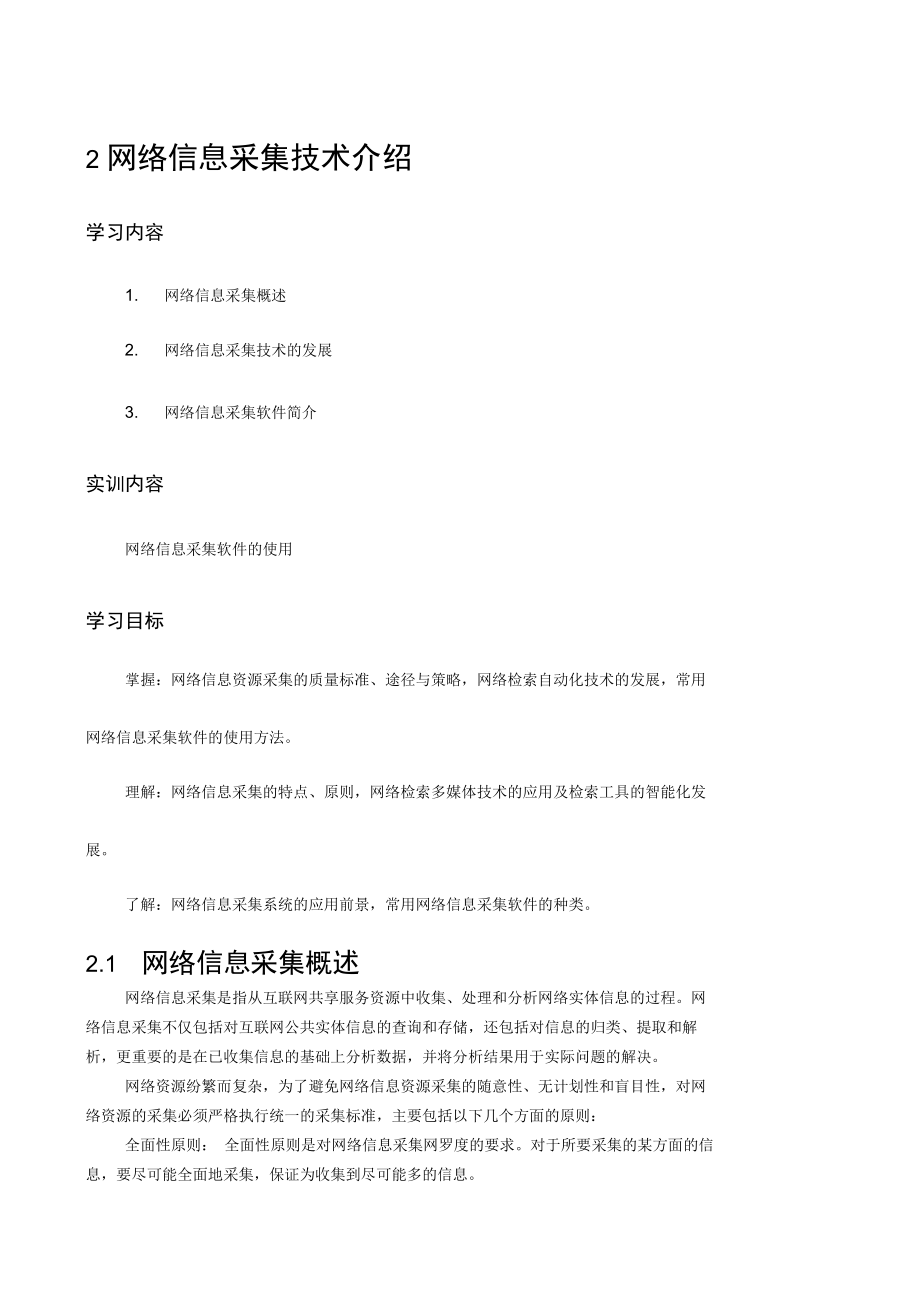 网络信息采集技术介绍.doc_第1页