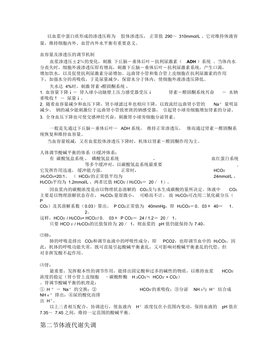 外科病人的水、电解质代谢和酸碱平衡的失调.docx_第2页