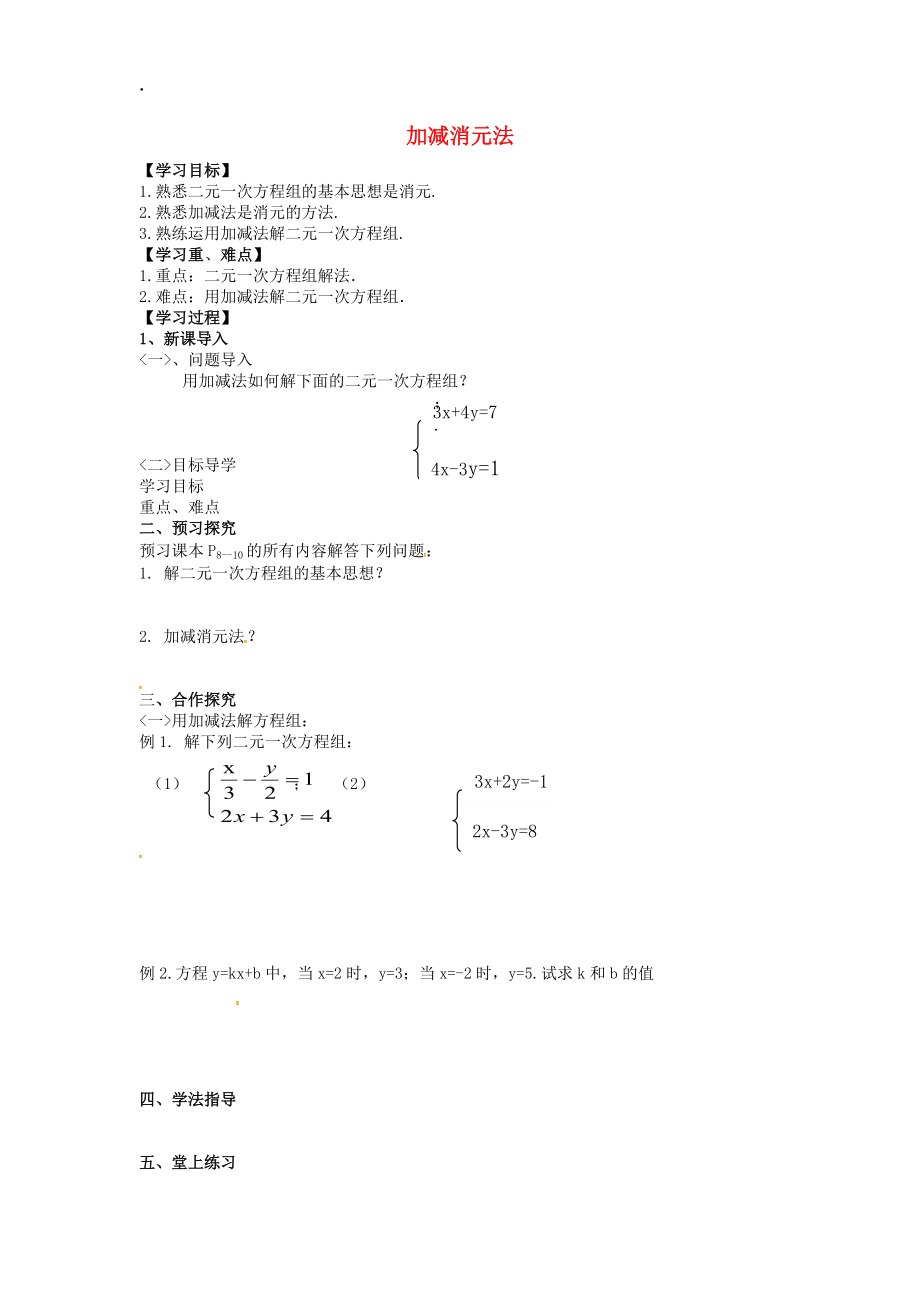 合浦县七年级数学下册1.2二元一次方程组的解法1.2.2加减消元法（第2课时）导学案湘教版.docx_第1页