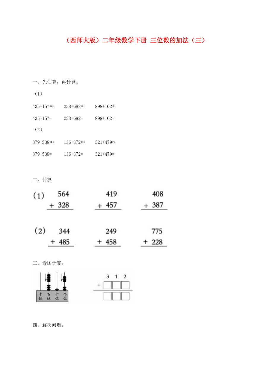 二年级数学下册 三位数的加法（三）一课一练（无答案） 西师大版 试题.doc_第1页