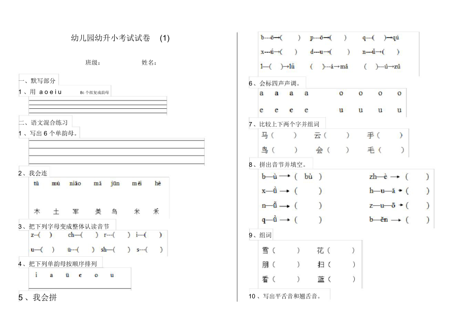 幼儿园幼升小考试试卷(1).docx_第1页