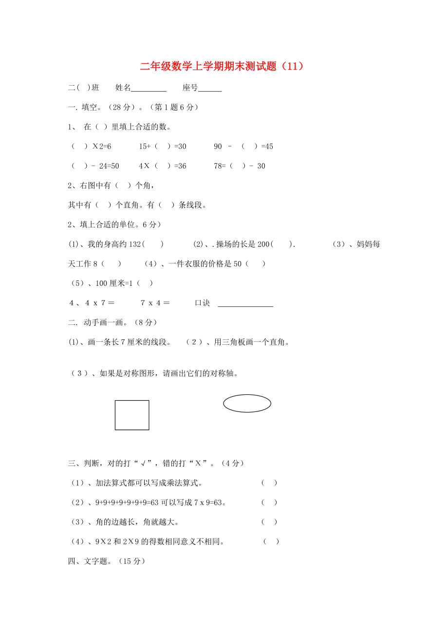 二年级数学上学期期末测试题（11）（无答案） 试题.doc_第1页