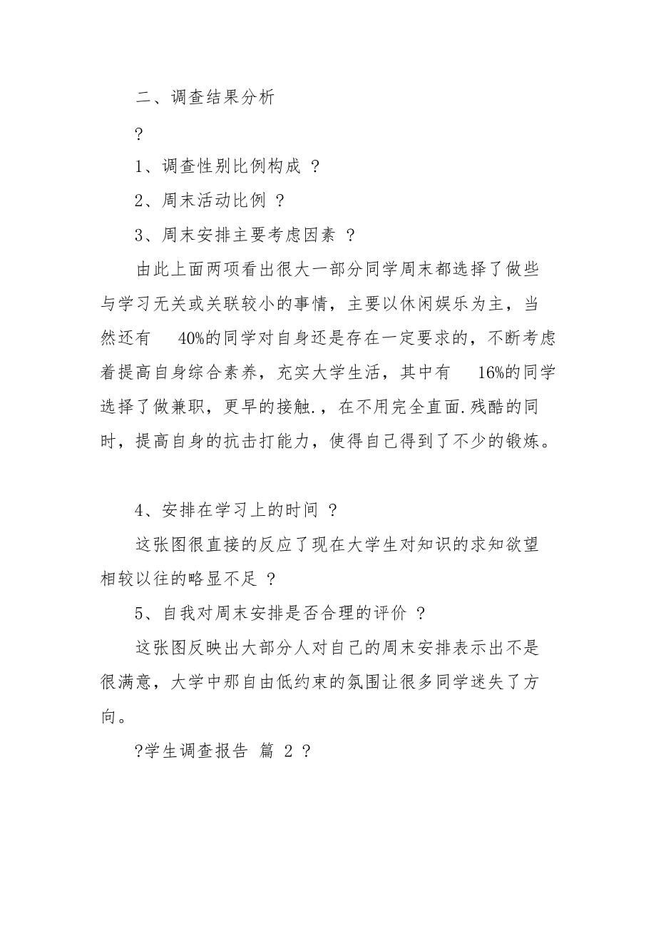 【精品】学生调查报告合集.docx_第2页