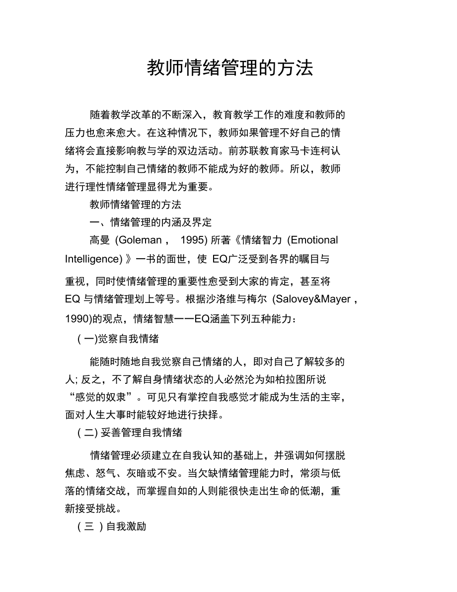 教师情绪管理的方法.doc_第1页