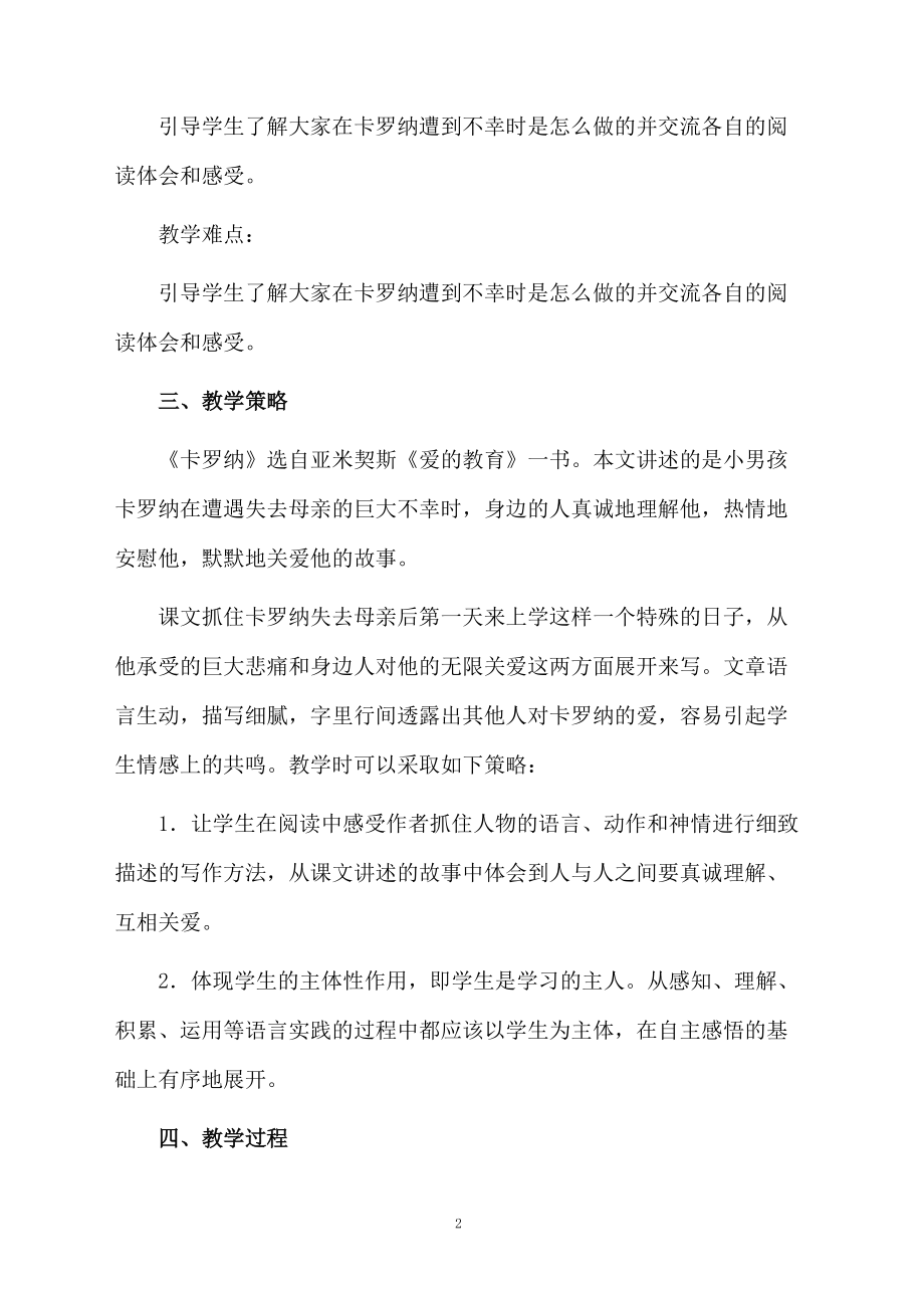 《卡罗纳》教学设计10篇.doc_第2页