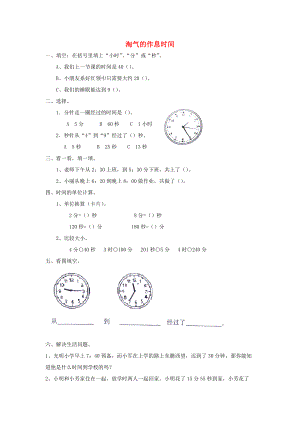 二年级数学下册 七《时 分 秒》淘气的作息时间习题（无答案） 北师大版 试题.docx