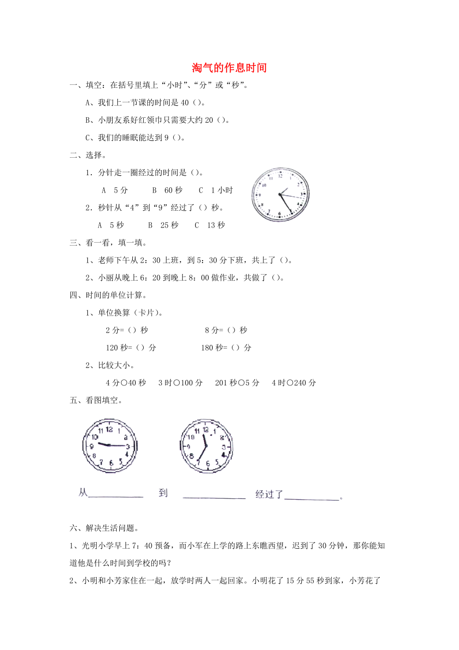 二年级数学下册 七《时 分 秒》淘气的作息时间习题（无答案） 北师大版 试题.docx_第1页