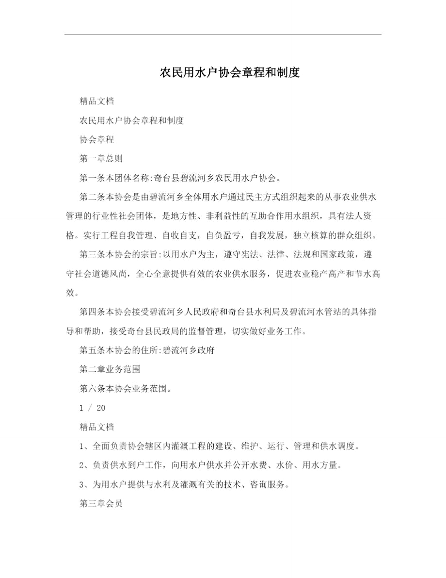 农民用水户协会章程和制度.doc_第1页